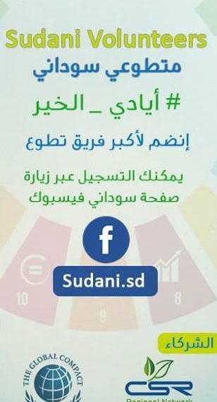 الشبكة الاقليمية للمسؤولية الاجتماعية شريكا مع سودانتل