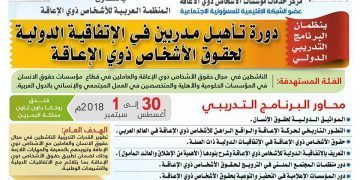 التسجيل الإكتروني: تأهيل مدربين في الاتفاقية الدولية لحقوق الأشخاص ذوي الإعاقة