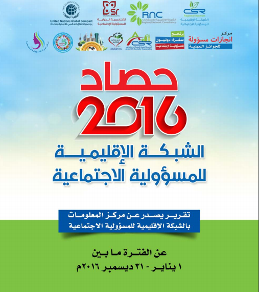 حصاد الشبكة 2016م