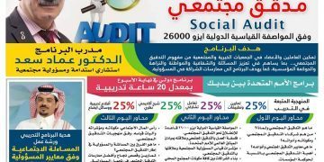 التسجيل الالكتروني: *برنامج مدقق مجتمعي وفق المواصفات القياسية الدولية أيزو 26000*