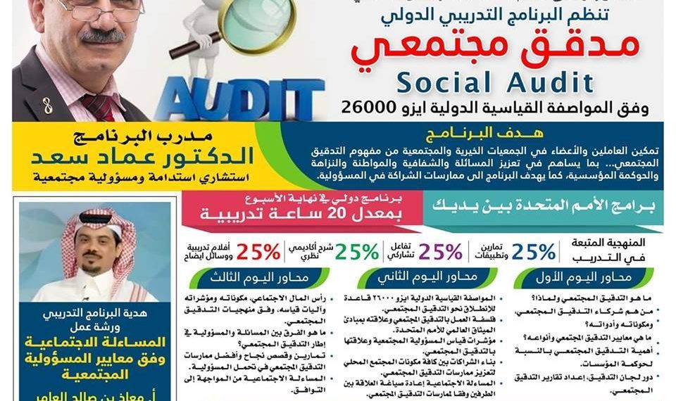 التسجيل الالكتروني: *برنامج مدقق مجتمعي وفق المواصفات القياسية الدولية أيزو 26000*