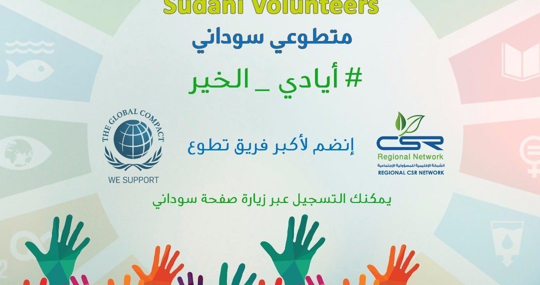 الشبكة الاقليمية للمسؤولية الاجتماعية شريكا لشركة سوداتيل في برنامج “متطوعي السودان”
