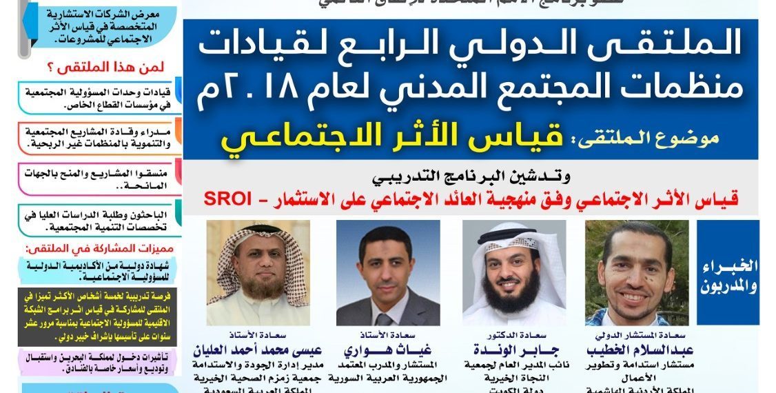 الملتقى الرابع لقيادات منظمات المجتمع المدني يناقش تقارير قياس الأثر الاجتماعي للمشروعات