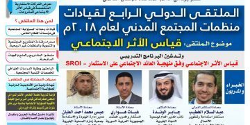 الملتقى الرابع لقيادات منظمات المجتمع المدني يناقش تقارير قياس الأثر الاجتماعي للمشروعات