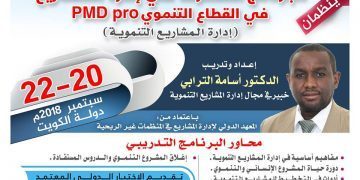 ” البرنامج المحترف في إدارة المشاريع في القطاع التنموي” في دولة الكويت