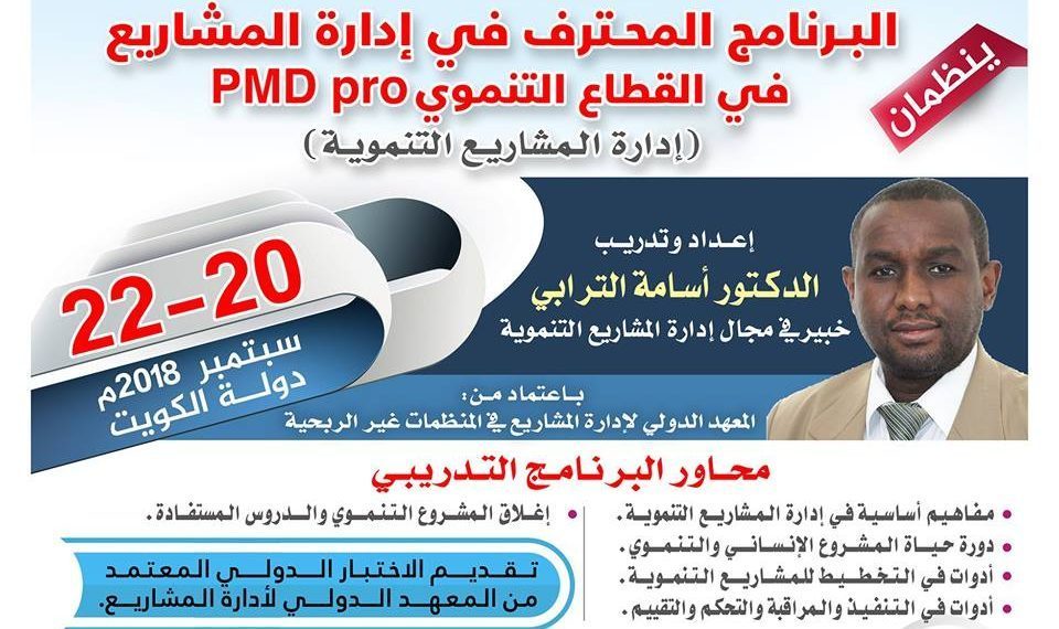 ” البرنامج المحترف في إدارة المشاريع في القطاع التنموي” في دولة الكويت