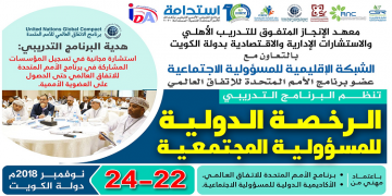 البرنامج التدريبي الرخصة الدولية للمسؤولية المجتمعية 2018