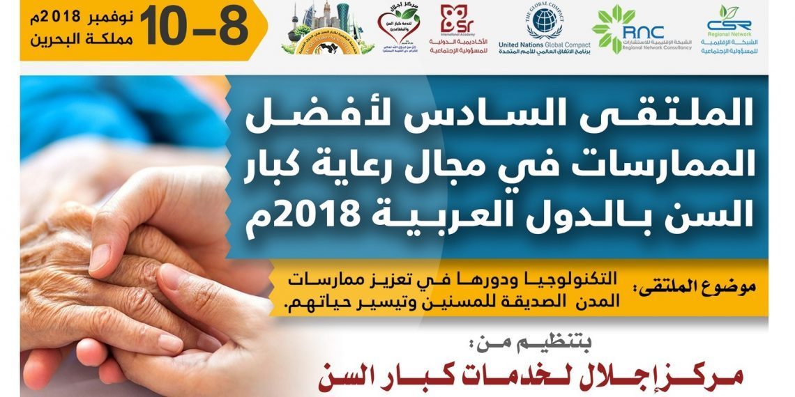 الملتقى السادس لأفضل الممارسات في مجال رعاية كبار السن بالدول العربية 2018 م