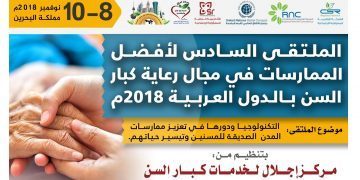 الملتقى السادس لأفضل الممارسات في مجال رعاية كبار السن بالدول العربية 2018 م