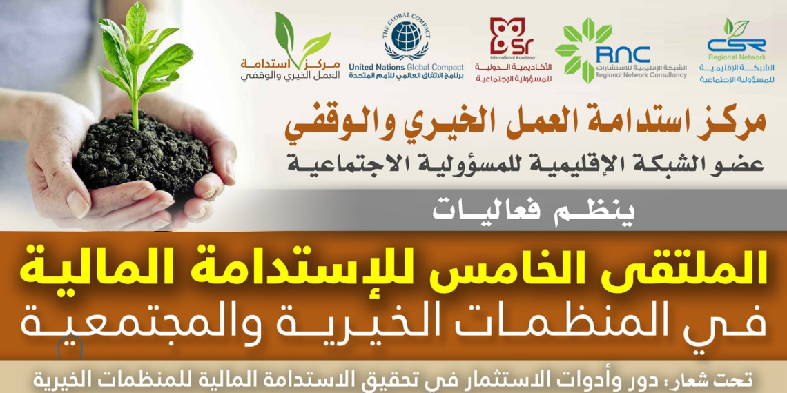 الملتقي الخامس للإستدامة المالية في المنظمات الخيرية و المجتمعية