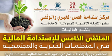 الملتقي الخامس للإستدامة المالية في المنظمات الخيرية و المجتمعية