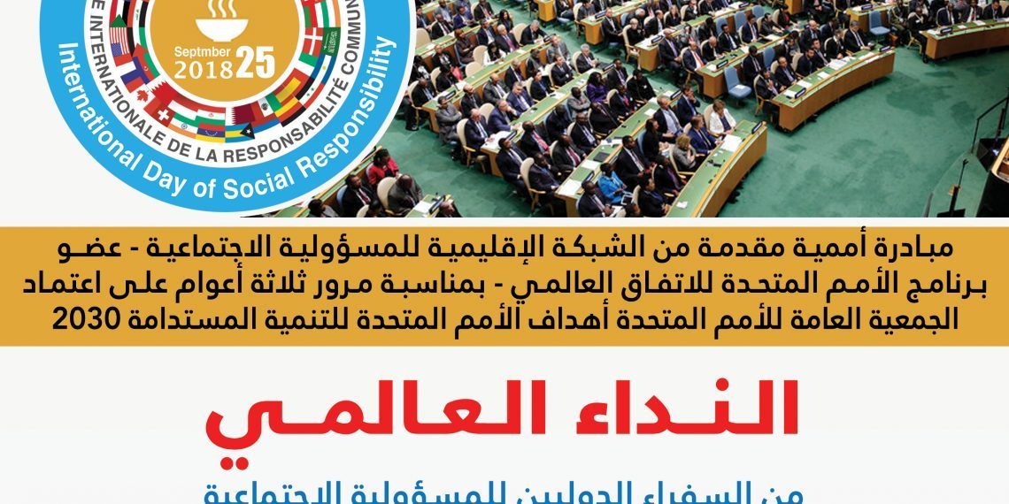 الـنــداء العالـمـــي من السفراء الدوليين للمسؤولية الاجتماعية