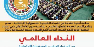 الـنــداء العالـمـــي من السفراء الدوليين للمسؤولية الاجتماعية