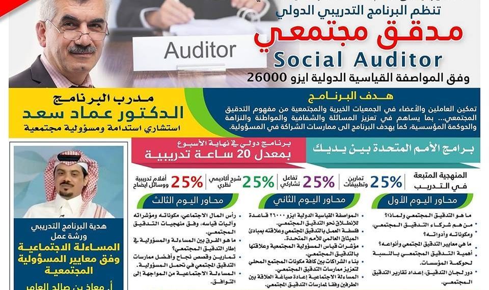برنامج مدقق مجتمعي وفق المواصفات القياسية الدولية أيزو 26000