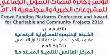 مؤتمر وجائزة  منصات التمويل الجماعي للمشروعات الخيرية والمجتمعية 2019م