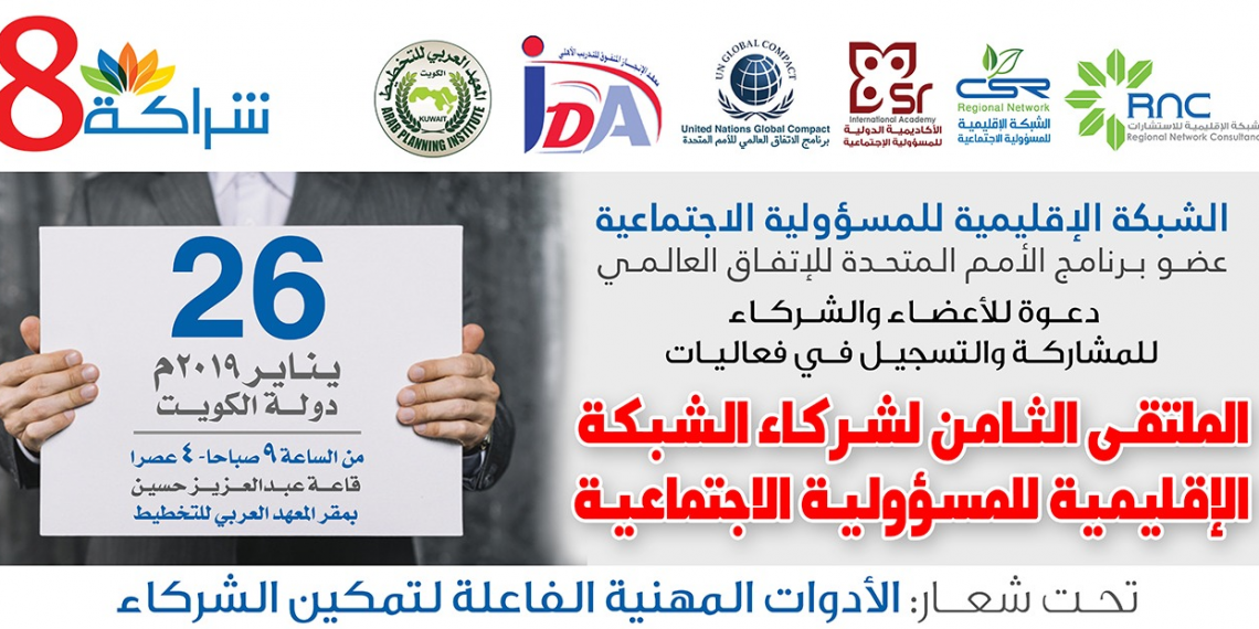 الملتقى الثامن لشركاء الشبكة الاقليمية للمسؤولية الاجتماعية