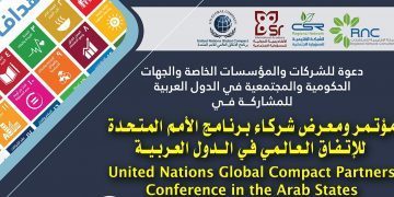 مؤتمر ومعرض شركاء برنامج الأمم المتحدة للإتفاق العالمي في الدول العربية