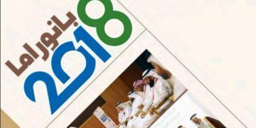 التقرير الختامي بانوراما ٢٠١٨م
