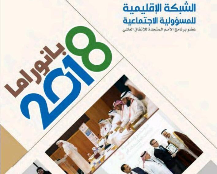 التقرير الختامي بانوراما ٢٠١٨م