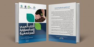 الكتاب العربي في المسؤولية المجتمعية