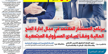 برنامج المستشار المعتمد في مجال إدارة المنح المالية وفقاً لمبادئ المسؤولية المجتمعية