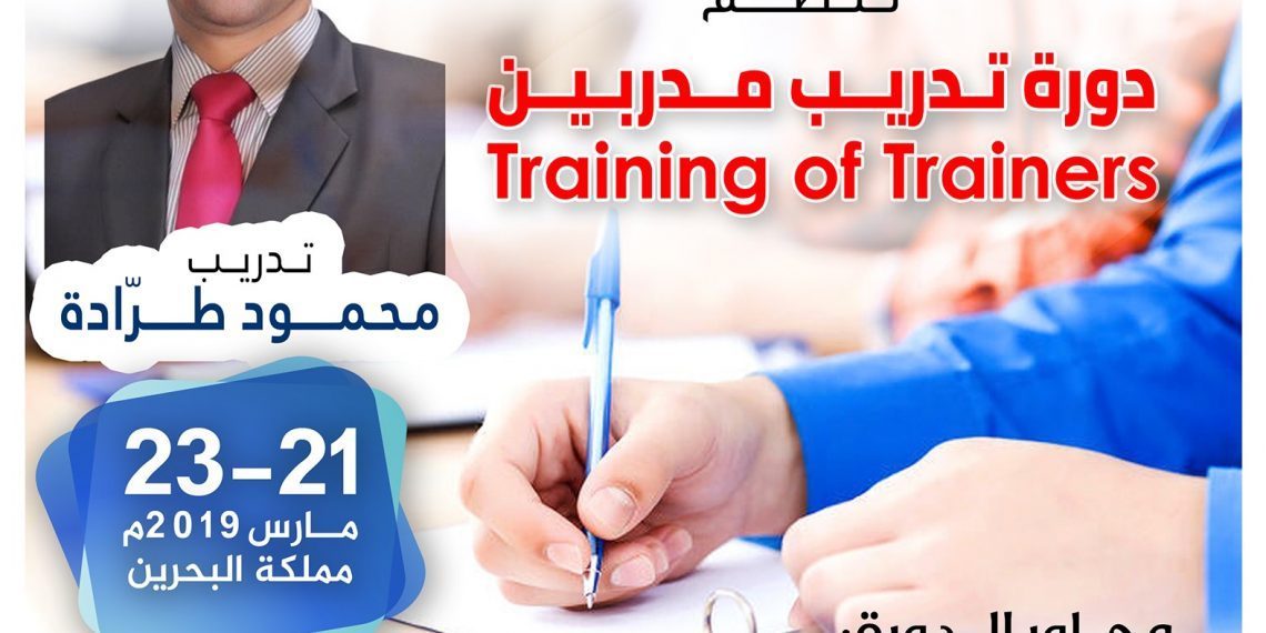 دورة تدريب مدربين
