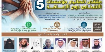 الملتقى الخامس لأخصائيي مؤسسات الأشخاص ذوي الاعاقة