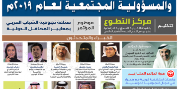 المؤتمر الثالث لمبادرات الشباب العربي والمسؤولية المجتمعية لعام2019م