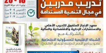 البرنامج التدريبي الدولي تدريب مدربين في مجال التنمية المستدامة