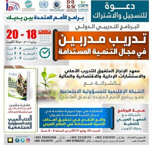 البرنامج التدريبي الدولي تدريب مدربين في مجال التنمية المستدامة