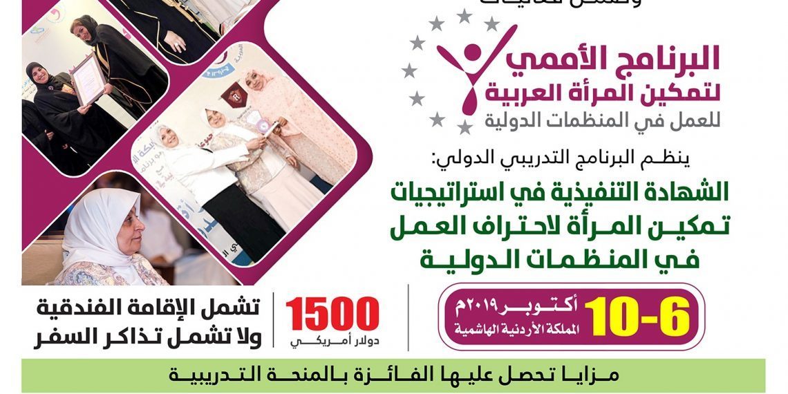 البرنامج التدريبي الدولي الشهادة التنفيذية في استراتيجيات تمكين المرأة لاحتراف العمل في المنظمات الدولية