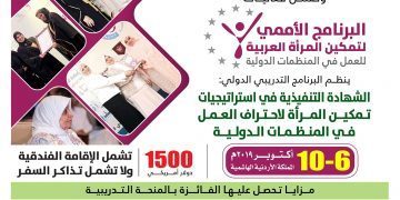 البرنامج التدريبي الدولي الشهادة التنفيذية في استراتيجيات تمكين المرأة لاحتراف العمل في المنظمات الدولية