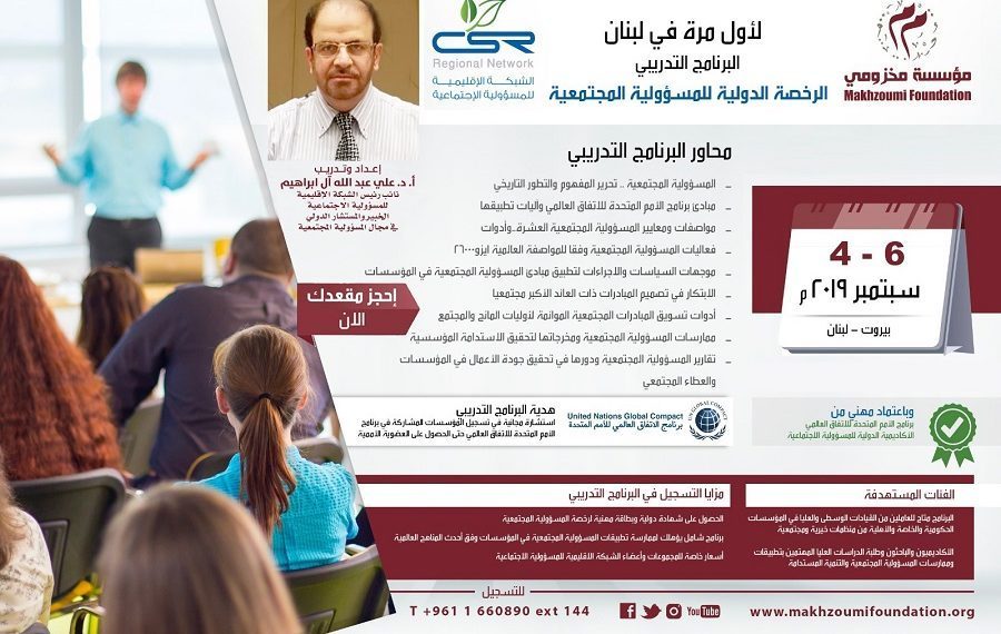 البرنامج التدريبي الرخصة الدولية للمسؤولية المجتمعية