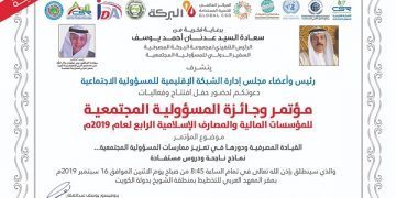 مؤتمر وجائزة المسؤولية المجتمعية للمؤسسات المالية والمصارف الإسلامية لعام 2019م