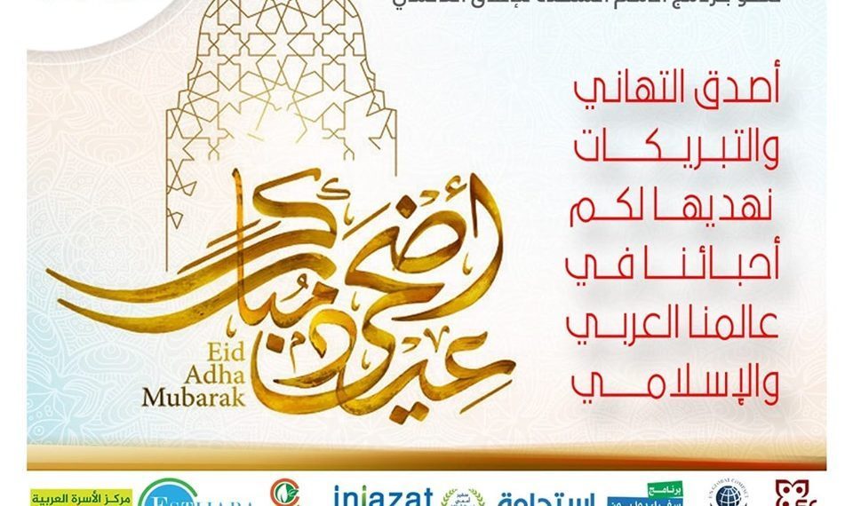 تهنئة عيد الاضحى المبارك