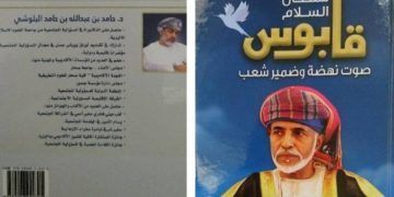 “سلطان السلام” يبرز ملامح المسؤولية المجتمعية والتنمية والمستدامة في الفكر السامي