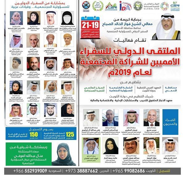 الملتقى الدولي للسفراء الأمميين للشراكة المجتمعية لعام 2019 م