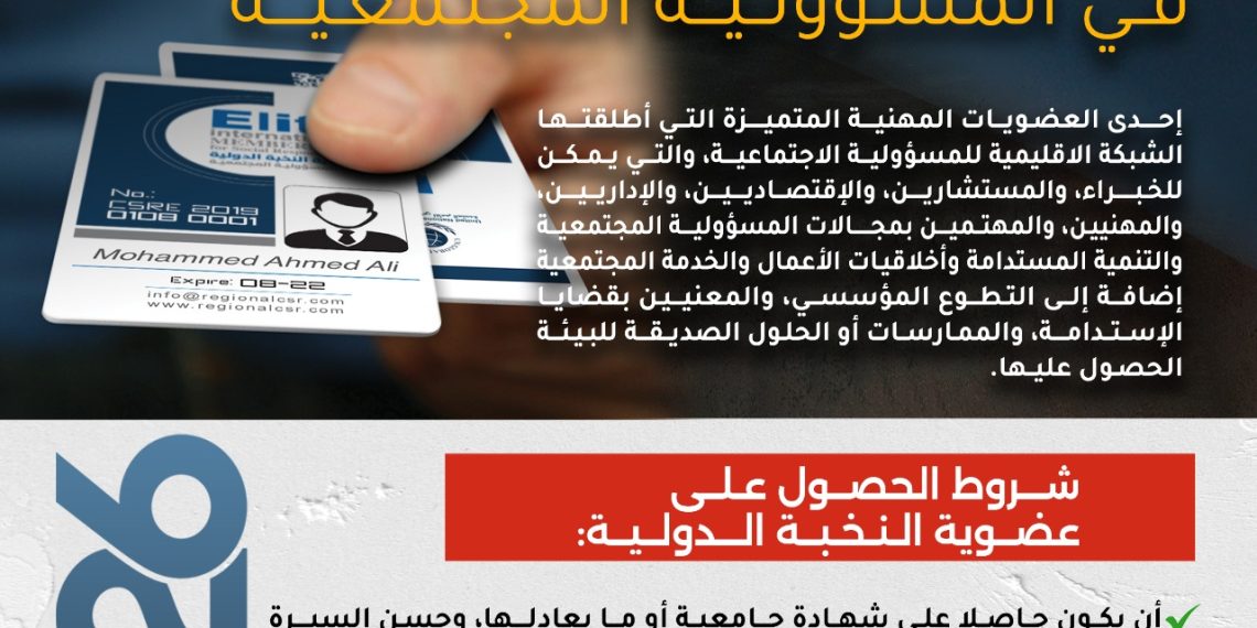 عضوية النخبة الدولية في المسؤولية الاجتماعية