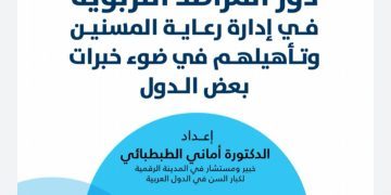 مرصد عربي لمؤسسات كبار السن بالدول العربية