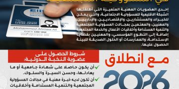 عضوية النخبة الدولية في المسؤولية الاجتماعية