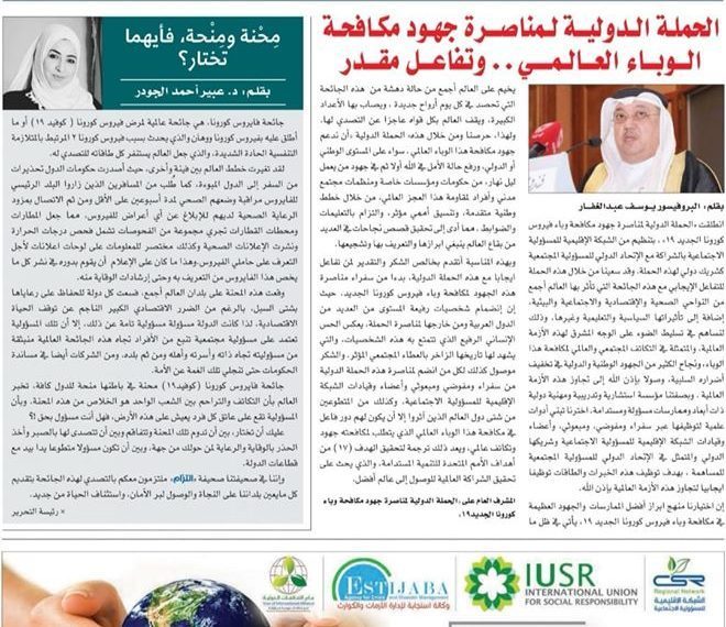 ” التزام ” وعدد خاص بمناسبة حملة مناصرة جهود مكافحة وباء فيروس كورونا الجديد