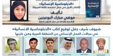 حفل توقيع كتاب” كتاب الدبلوماسية الإنسانية”