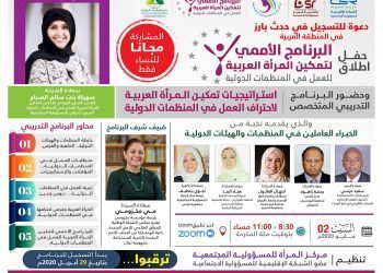 البرنامج الأممي لتمكين المرأة العربية للعمل في المنظمات الدولية