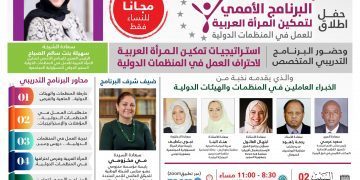 البرنامج الأممي لتمكين المرأة العربية للعمل في المنظمات الدولية