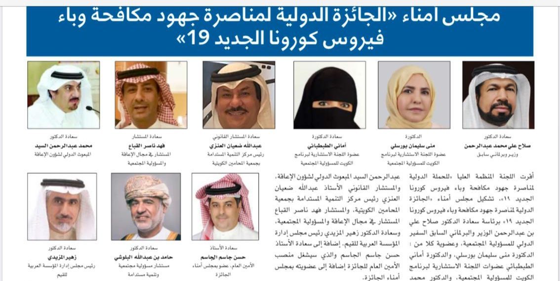 مجلس أمناء ” الجائزة الدولية لمناصرة جهود مكافحة وباء فيروس كورونا الجديد 19″