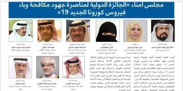مجلس أمناء ” الجائزة الدولية لمناصرة جهود مكافحة وباء فيروس كورونا الجديد 19″