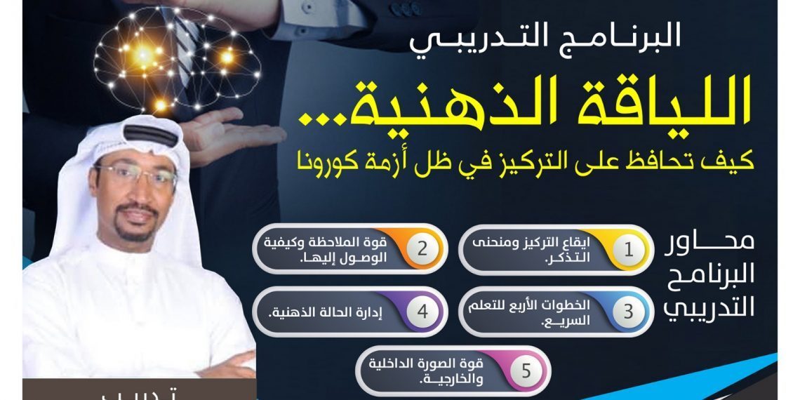البرنامج التدريبي اللياقة الذهنية …كيف تحافظ على التركيز في ظل أزمة كورونا