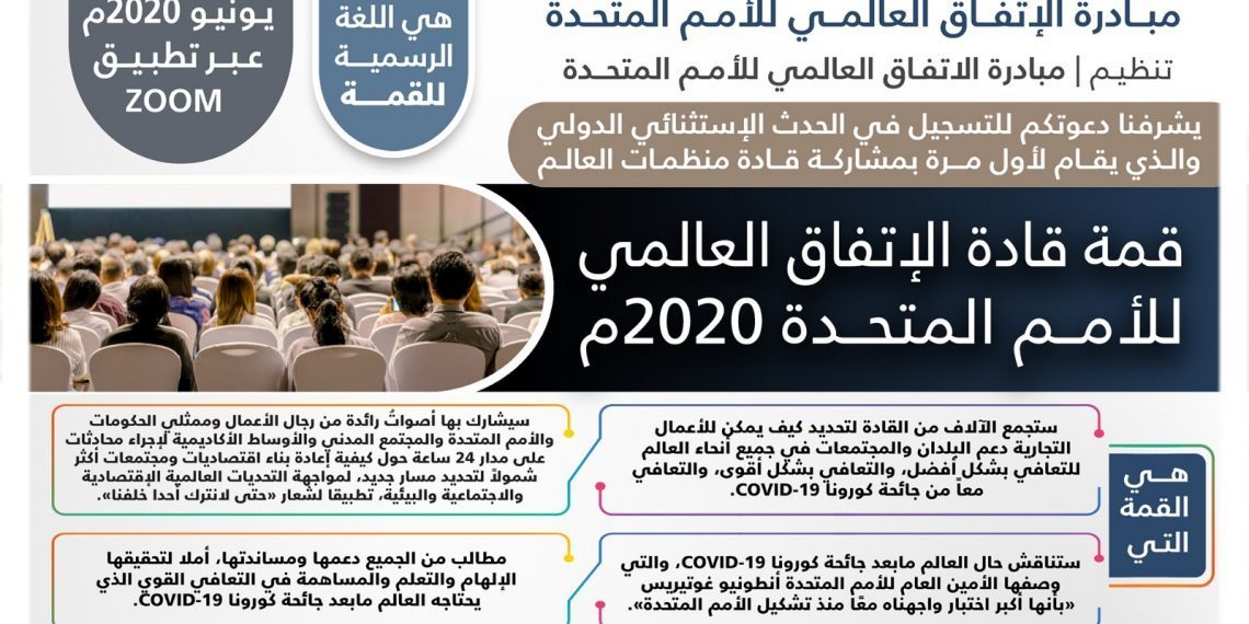 قمة قادة الاتفاق العالمي للأمم المتحدة2020م