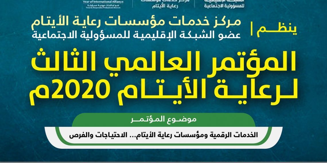 الدفع الالكتروني لرسوم اشتراك المؤتمر العالمي الثالث لرعاية الأيتام 2020م