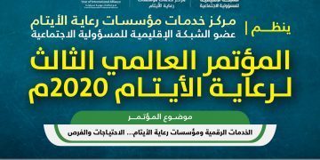 الدفع الالكتروني لرسوم اشتراك المؤتمر العالمي الثالث لرعاية الأيتام 2020م